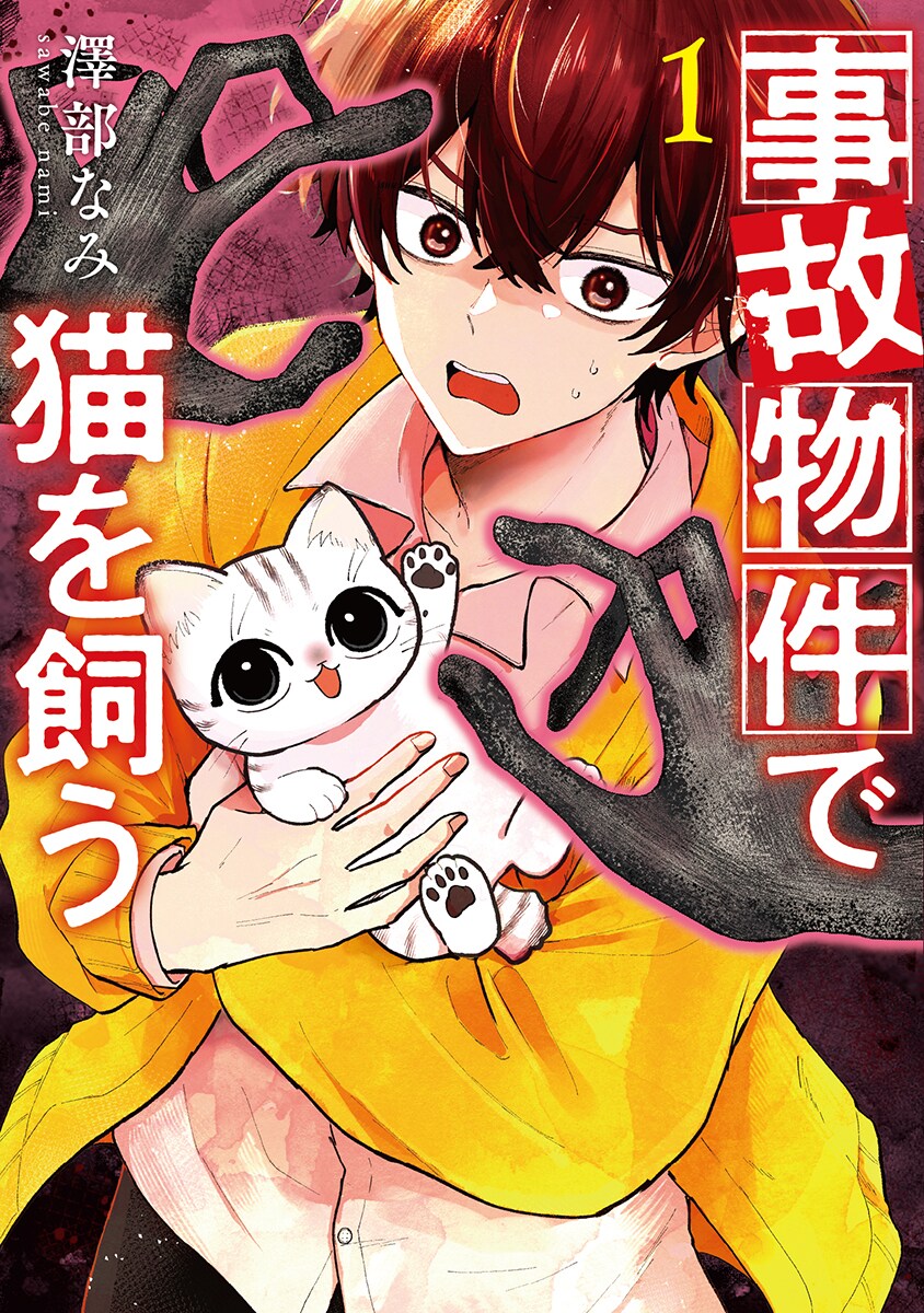 幽霊だって猫が好き　子猫と無職と幽霊の同居ホラーコメディ「事故物件で猫を飼う」