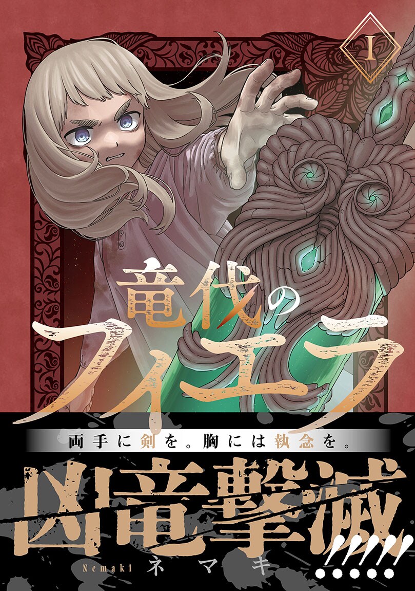 国と家族を奪われて…“竜”を討つべく執念燃やす王女の物語「竜伐のフィエラ」1巻