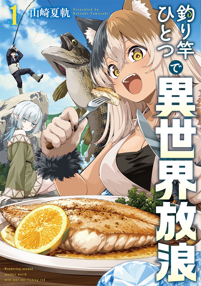 プロ釣り、異世界へ　モンスター怪魚を釣って食う「釣り竿ひとつで異世界放浪」1巻