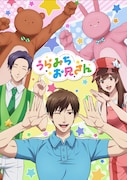 放送5周年！アニメ「うらみちお兄さん」全13話、YouTubeで期間限定無料公開