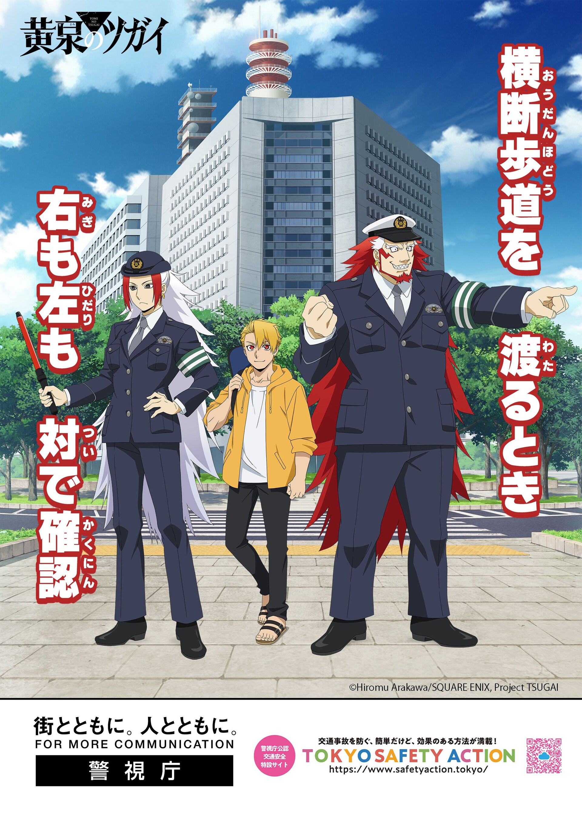「黄泉のツガイ」警視庁とタイアップした交通安全ポスター、小野賢章もアンバサダーに