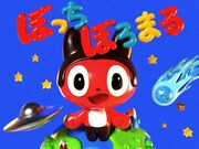 ぼっちぼろまる