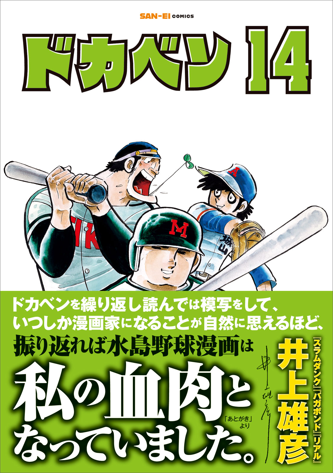三栄版「ドカベン」13巻と14巻発売、井上雄彦が帯コメントとあとがきを