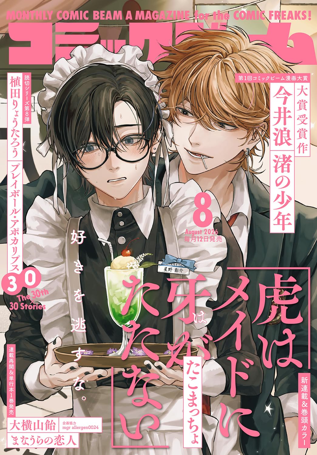 ビーム新連載はメイド服に憧れる男子高校生の物語「虎はメイドに牙がたたない」