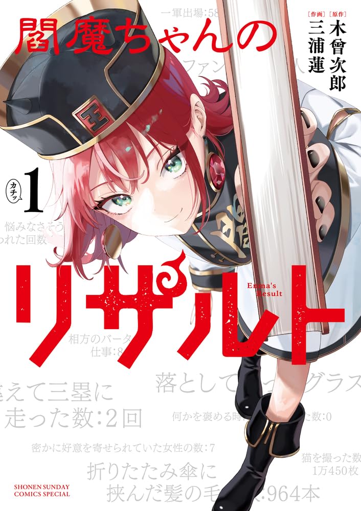 生前のあらゆるデータを確認できる閻魔帳で人生振り返り「閻魔ちゃんのリザルト」1巻