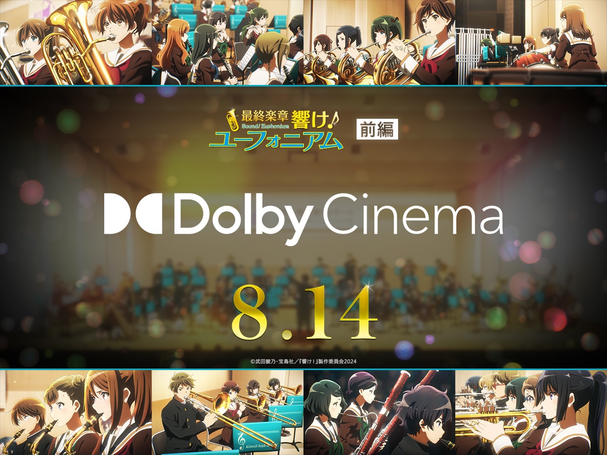 響け！ユーフォニアム」前編のドルビーシネマ版が8月14日に公開、特典