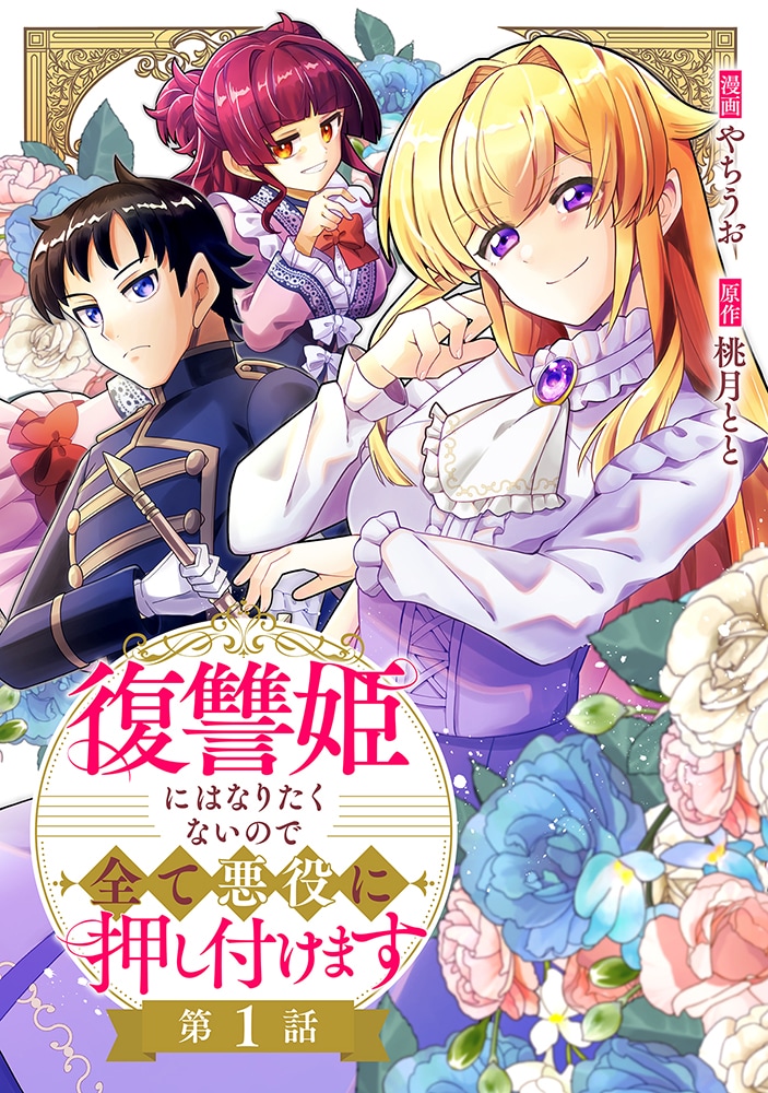 前世を思い出した復讐姫、復讐なんて避けて面倒事はすべて悪役令嬢に押し付けたい