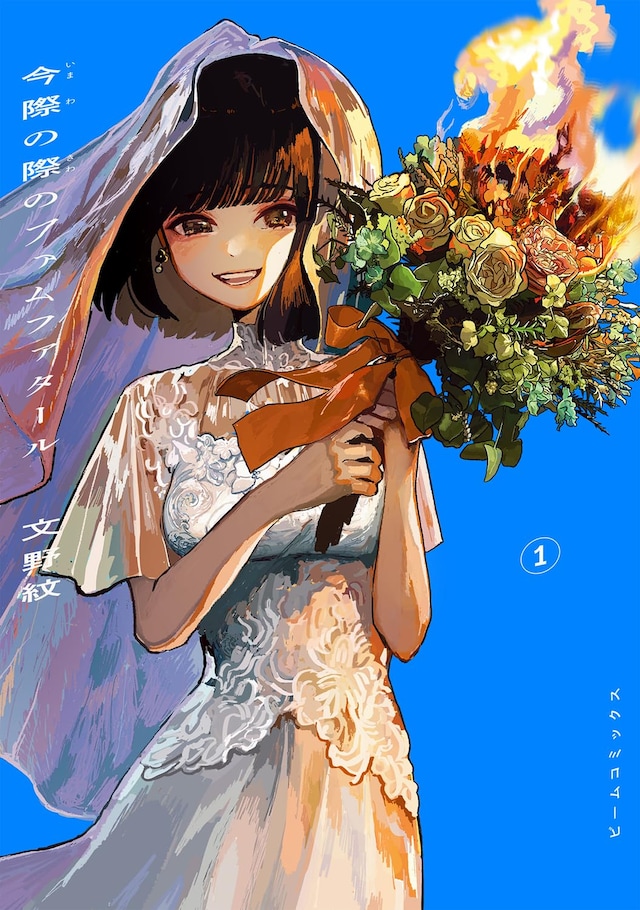 「今際の際のファムファタール」1巻