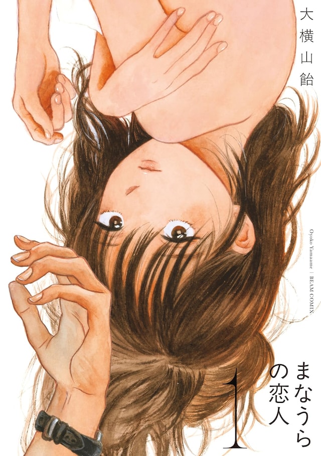 「まなうらの恋人」1巻