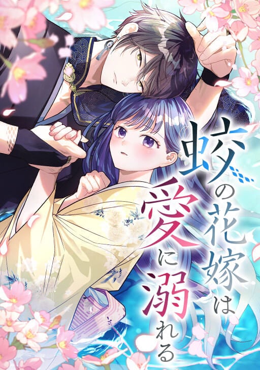 心優しい少女と怪物を宿す青年の和風ロマンスファンタジー「蛟の花嫁は愛に溺れる」