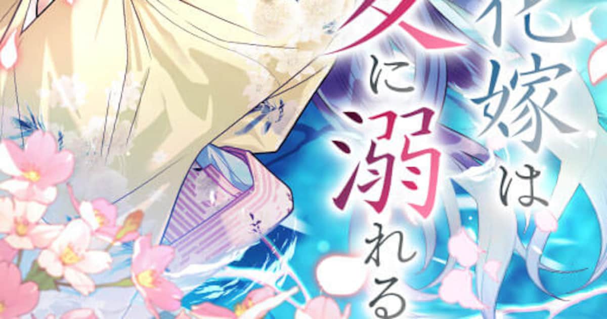 蛟の花嫁は愛に溺れる｜まづもの新連載が7月10日よりめちゃコミックで開幕