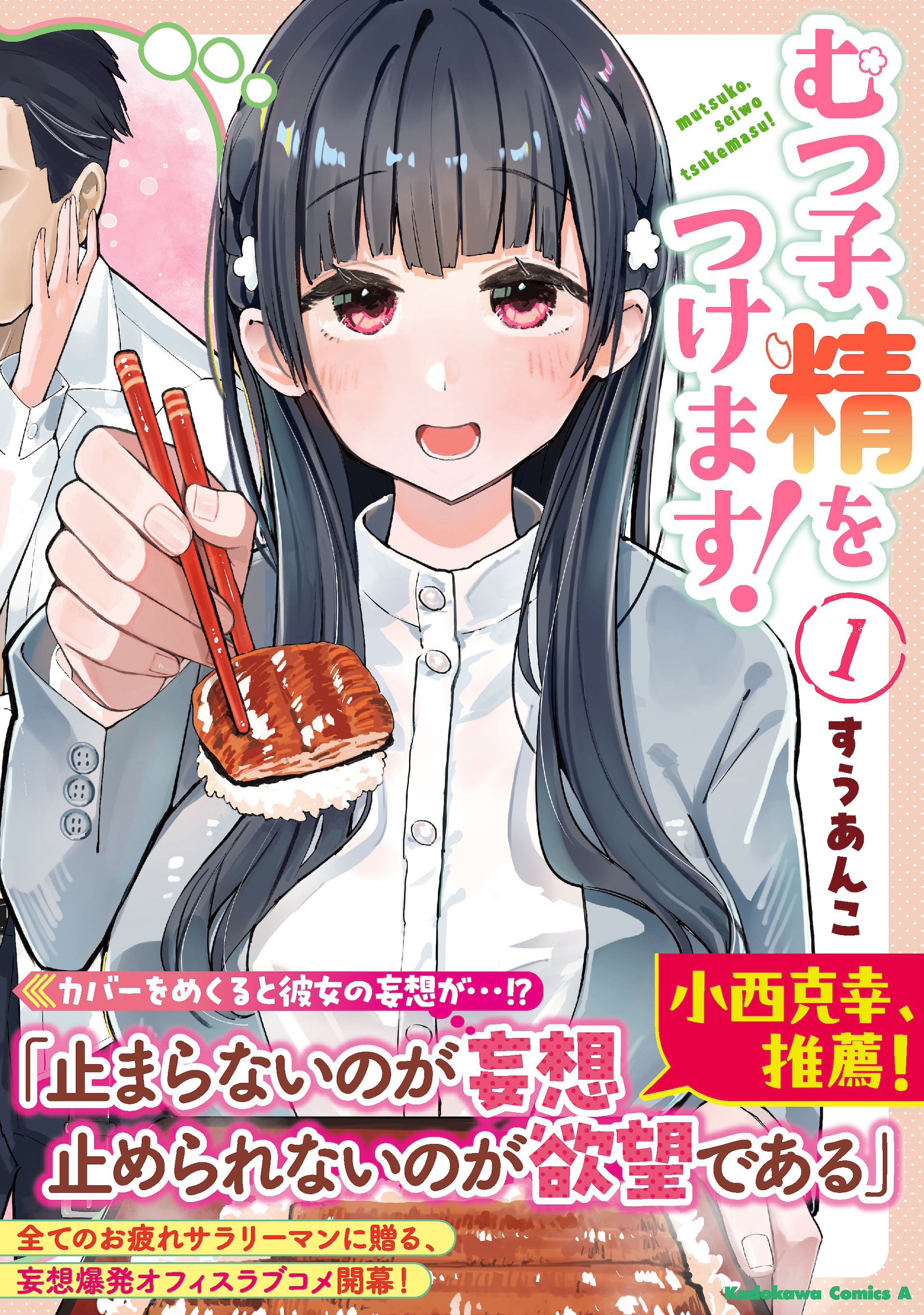上司に抱かれたいむっつりOLが精力メシを振る舞う「むつ子、精をつけます！」1巻