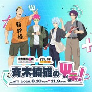 「推し旅」とアニメ「斉木楠雄のΨ難」のコラボビジュアル