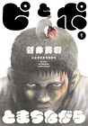 新井英樹の最新作、殺し屋と文鳥の日々を描く「ピとポとまちながら」1巻