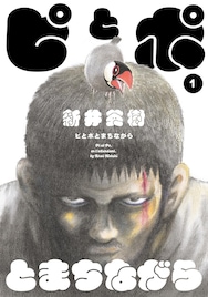 新井英樹の最新作、殺し屋と文鳥の日々を描く「ピとポとまちながら」1巻