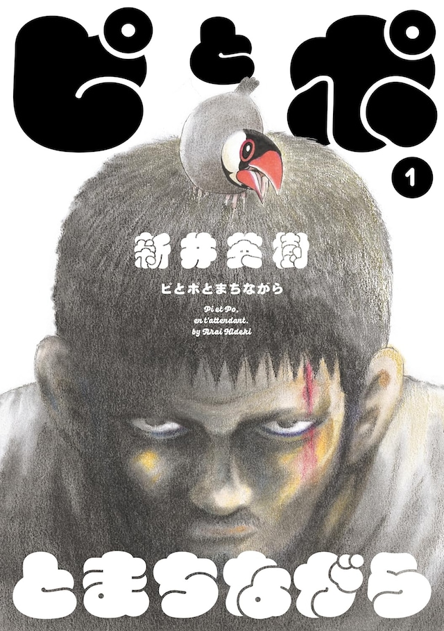 「ピとポとまちながら」1巻