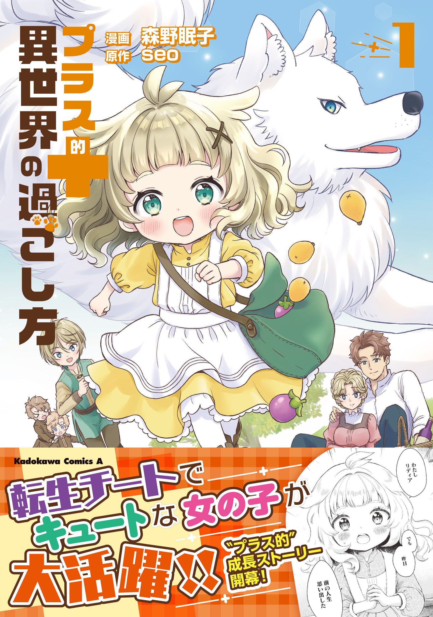 「プラス的 異世界の過ごし方」転生チートのキュートな女の子、家族のために大活躍