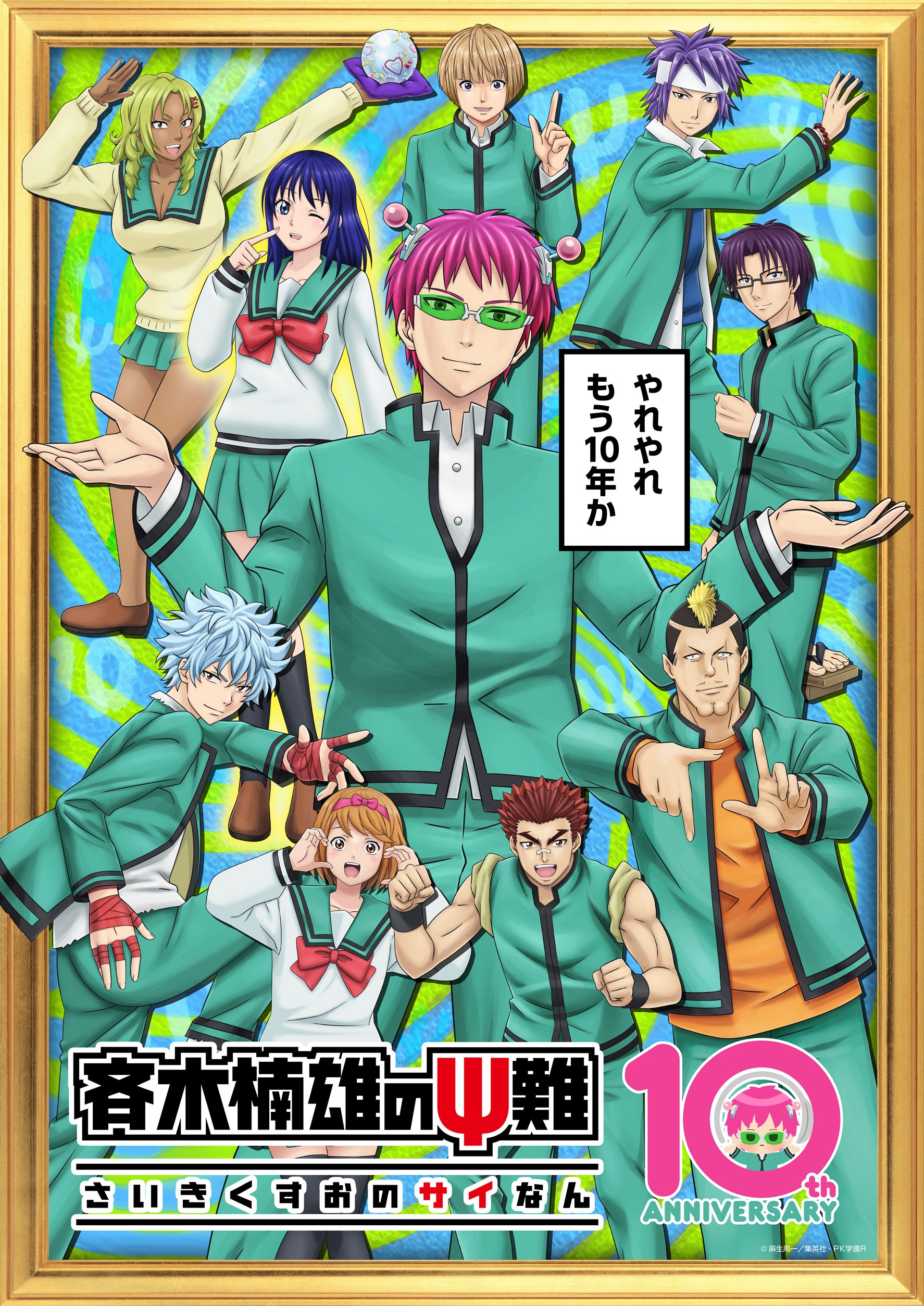アニメ「斉木楠雄のΨ難」10周年ビジュアル [画像・動画ギャラリー 3/4