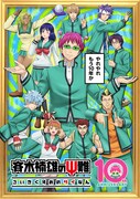 アニメ「斉木楠雄のΨ難」10周年ビジュアル