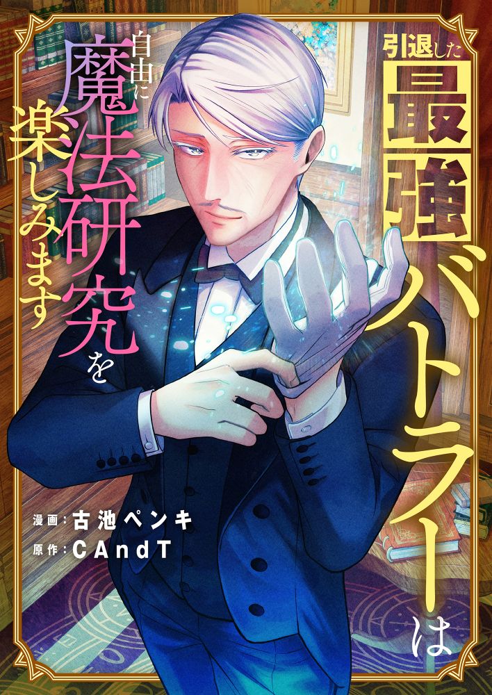 最強の老紳士が、少女とともに魔導の深淵を探求する「引退した最強バトラー」新連載