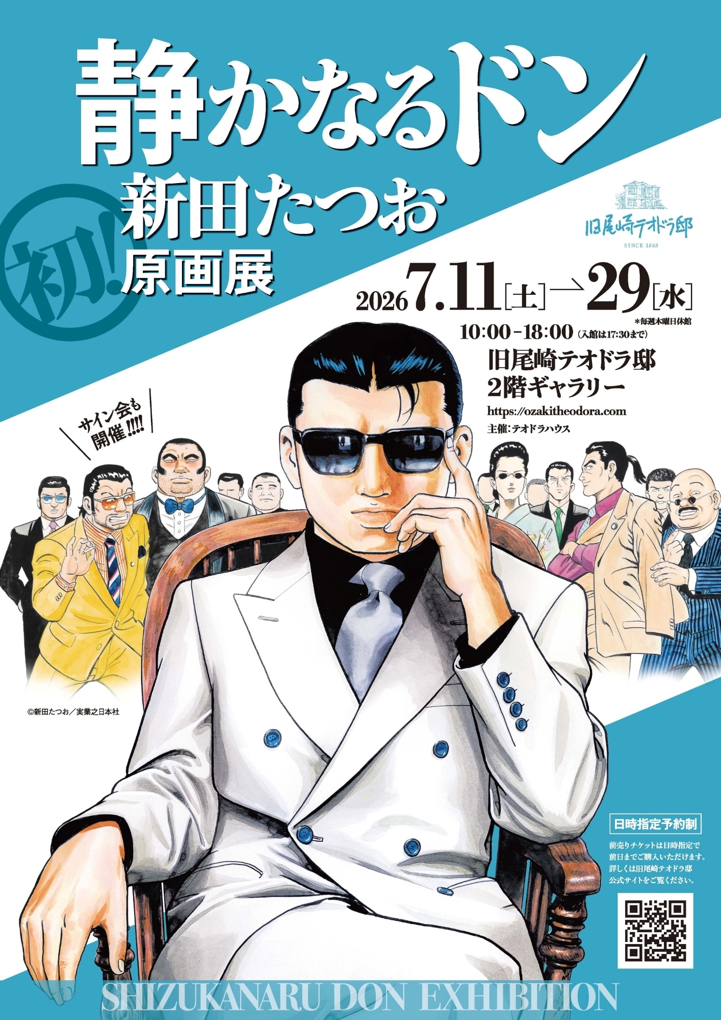 静かなるドン」新田たつお初の原画展が明日から、サイン会や原画販売も