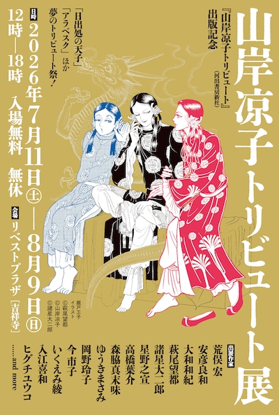 「山岸凉子トリビュート展」