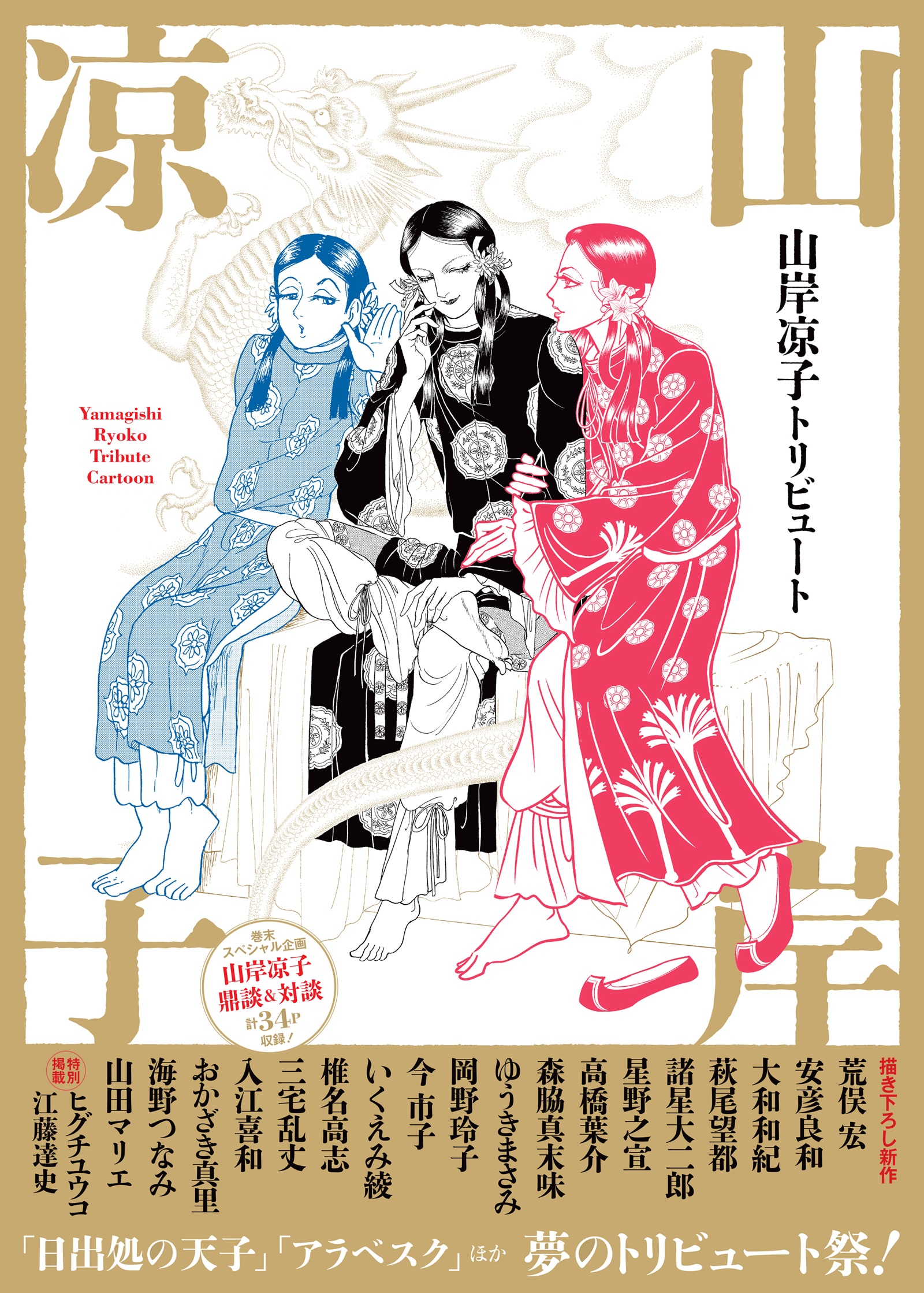 山岸凉子作品のトリビュート本に萩尾望都、諸星大二郎ら20人　表紙には3人の厩戸王子