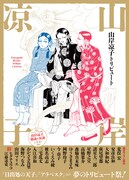 「山岸凉子トリビュート」