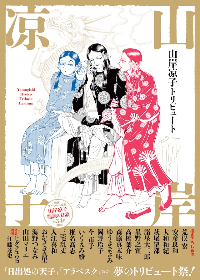 「山岸凉子トリビュート」
