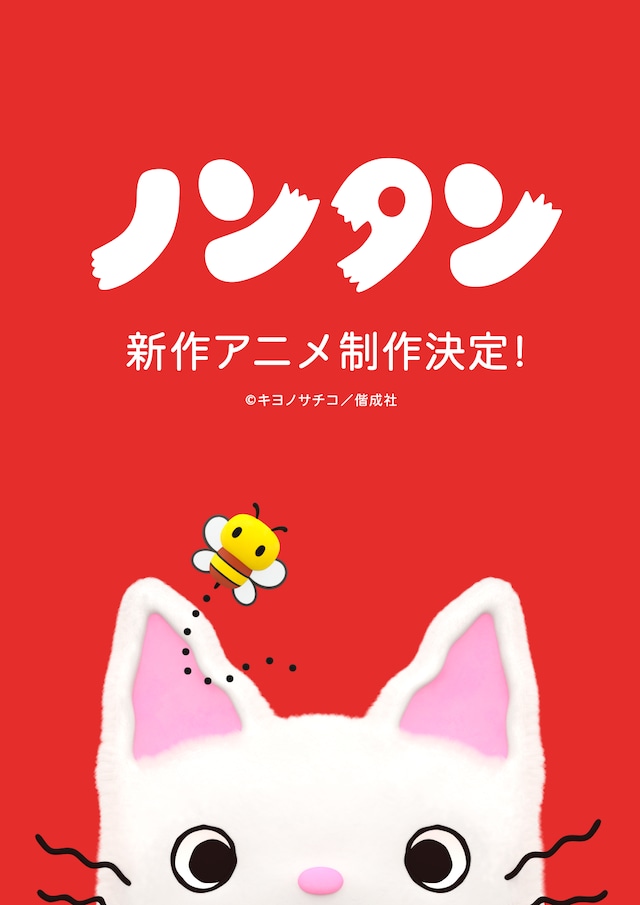 絵本「ノンタン」50周年で新作アニメ制作決定 ノンタンの3DCGビジュアルが公開 - コミックナタリー