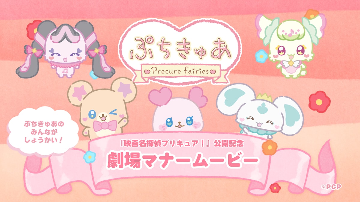 「ぷちきゅあ～Precure Fairies～」による劇場マナームービーのサムネイル