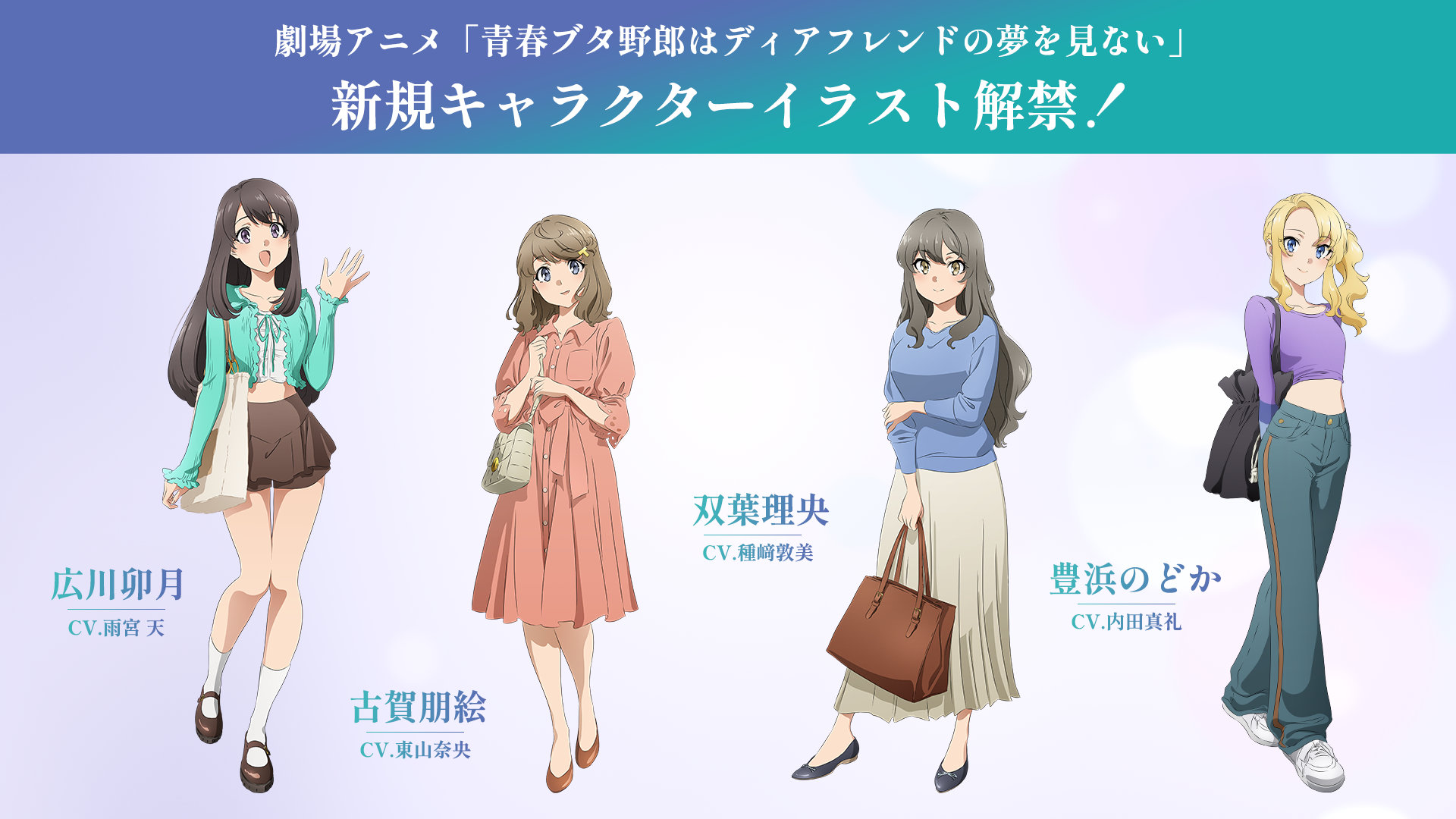 青ブタ」完結編より古賀朋絵、双葉理央、豊浜のどか、広川卯月の新規