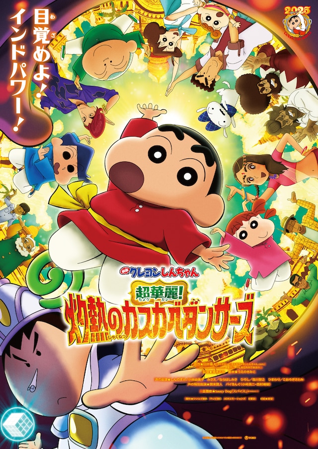 「映画クレヨンしんちゃん 超華麗！灼熱のカスカベダンサーズ」キービジュアル (c)臼井儀人／双葉社・シンエイ・テレビ朝日・ADK 2025