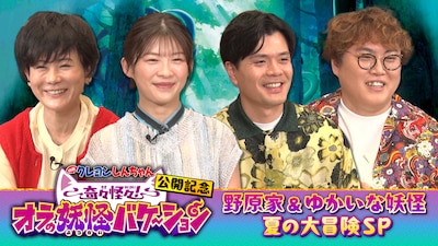 「映画クレヨンしんちゃん新作公開記念 野原家とゆかいな妖怪が夏の大冒険SP」の出演者 (c)臼井儀人／双葉社・シンエイ・テレビ朝日・ADK 2026