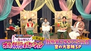 「映画クレヨンしんちゃん新作公開記念 野原家とゆかいな妖怪が夏の大冒険SP」より (c)臼井儀人／双葉社・シンエイ・テレビ朝日・ADK 2026
