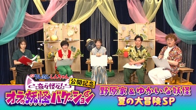 「映画クレヨンしんちゃん新作公開記念 野原家とゆかいな妖怪が夏の大冒険SP」より (c)臼井儀人／双葉社・シンエイ・テレビ朝日・ADK 2026