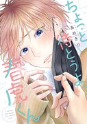 「ちょっと待とうよ、春虎くん」 (c)あめきり／新書館