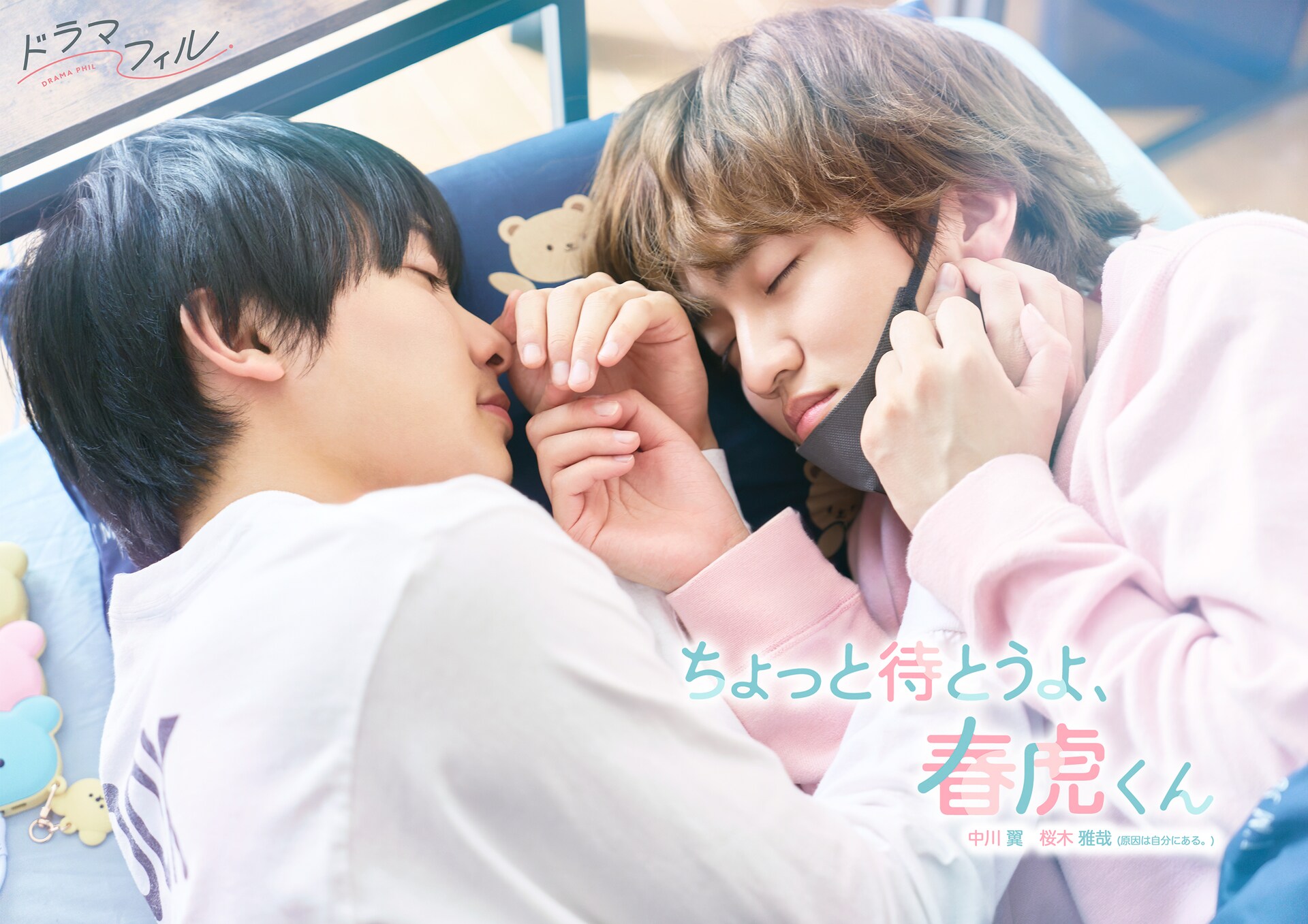 BLマンガ「ちょっと待とうよ、春虎くん」ドラマ化　中川翼と桜木雅哉がW主演