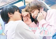 ドラマ「ちょっと待とうよ、春虎くん」ティザービジュアル (c)「ちょっと待とうよ、春虎くん」製作委員会・MBS