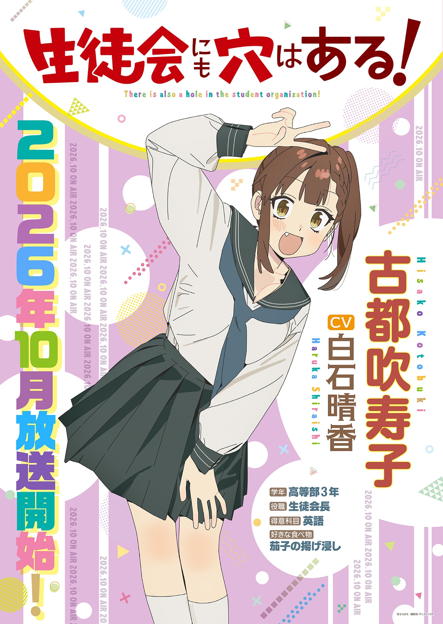 「生徒会にも穴はある！」に白石晴香、“ムッツリ生徒会長”古都吹寿子役で出演