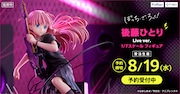TVアニメ「ぼっち・ざ・ろっく！」より「後藤ひとり Live ver. 1/7スケールフィギュア」