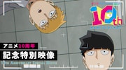 アニメ「モブサイコ100」10周年記念に完全新規映像が公開、霊幻が大変な目にあう