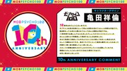 亀田祥倫コメント
