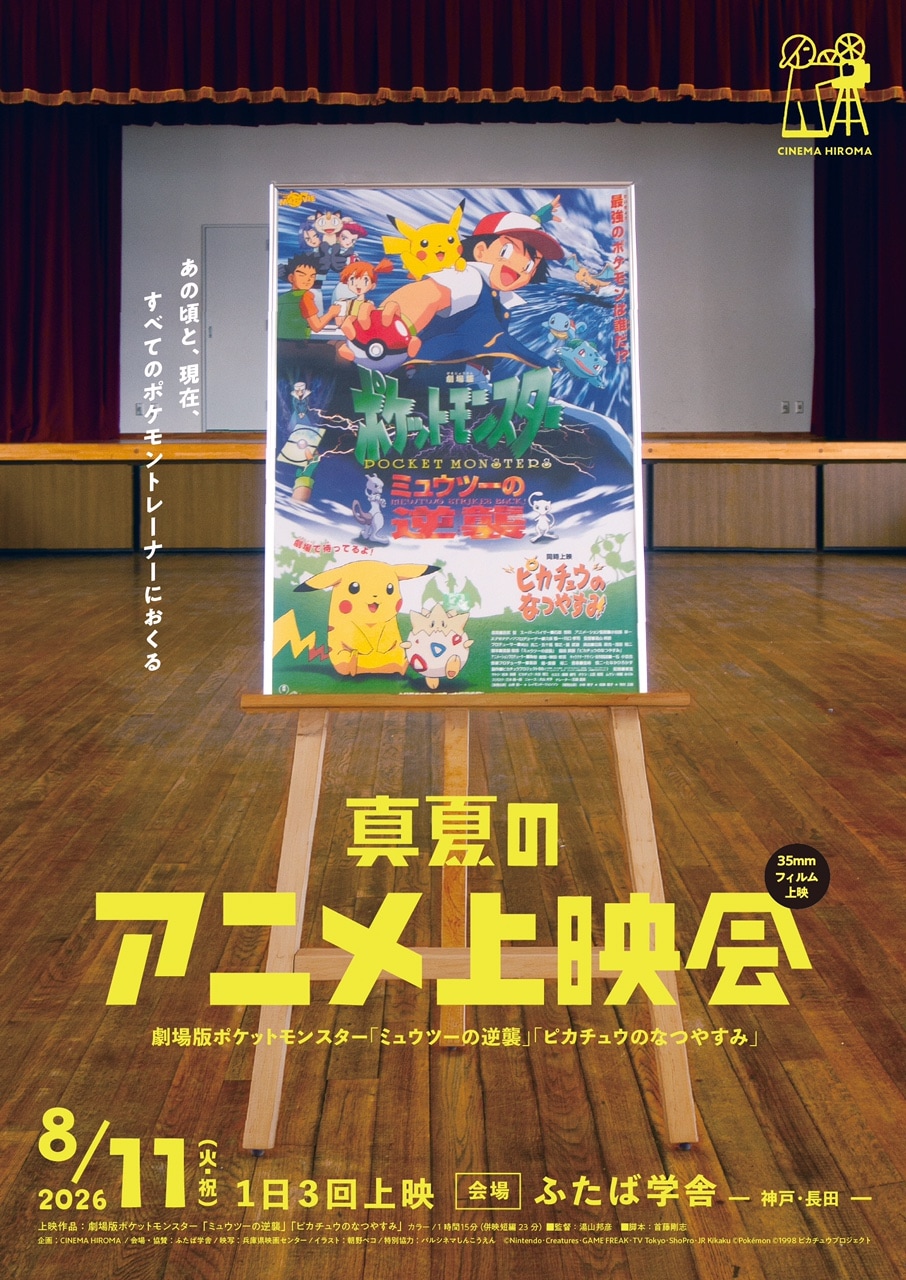【希少】ポケモン　ミュウツー　日本限定　平成　レトロ　劇場版　ピカチュウ 劇場版ポケモン「ミュウツーの逆襲」を35mmフィルムで上映、8月に兵庫