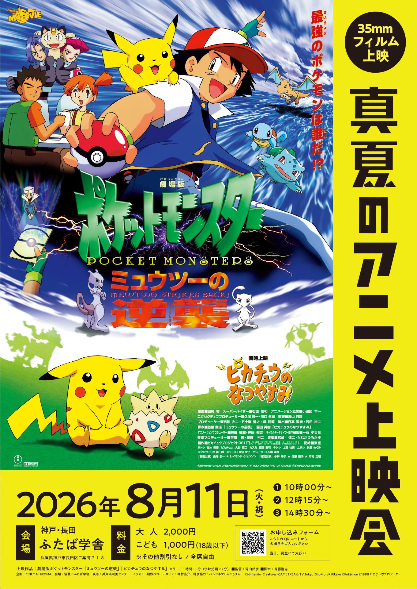 劇場版ポケモン「ミュウツーの逆襲」を35mmフィルムで上映、8月に兵庫