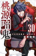 「桃源暗鬼」30巻