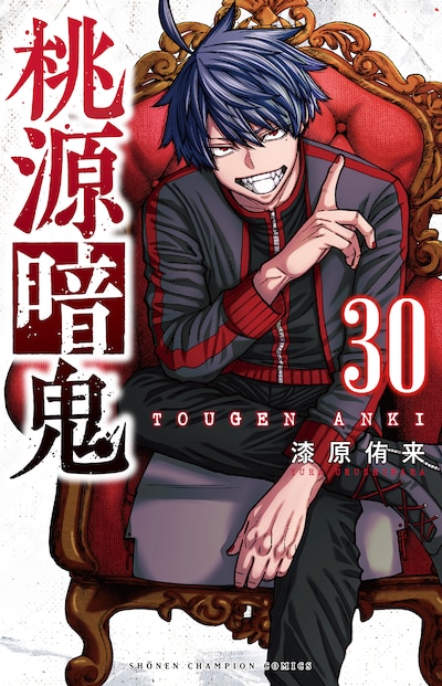 「桃源暗鬼」30巻