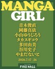 “漫画”と“少女”がテーマの展覧会、多田由美、谷川史子、やまだないとら7人が参加