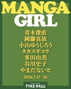 “漫画”と“少女”がテーマの展覧会、多田由美、谷川史子、やまだないとら7人が参加