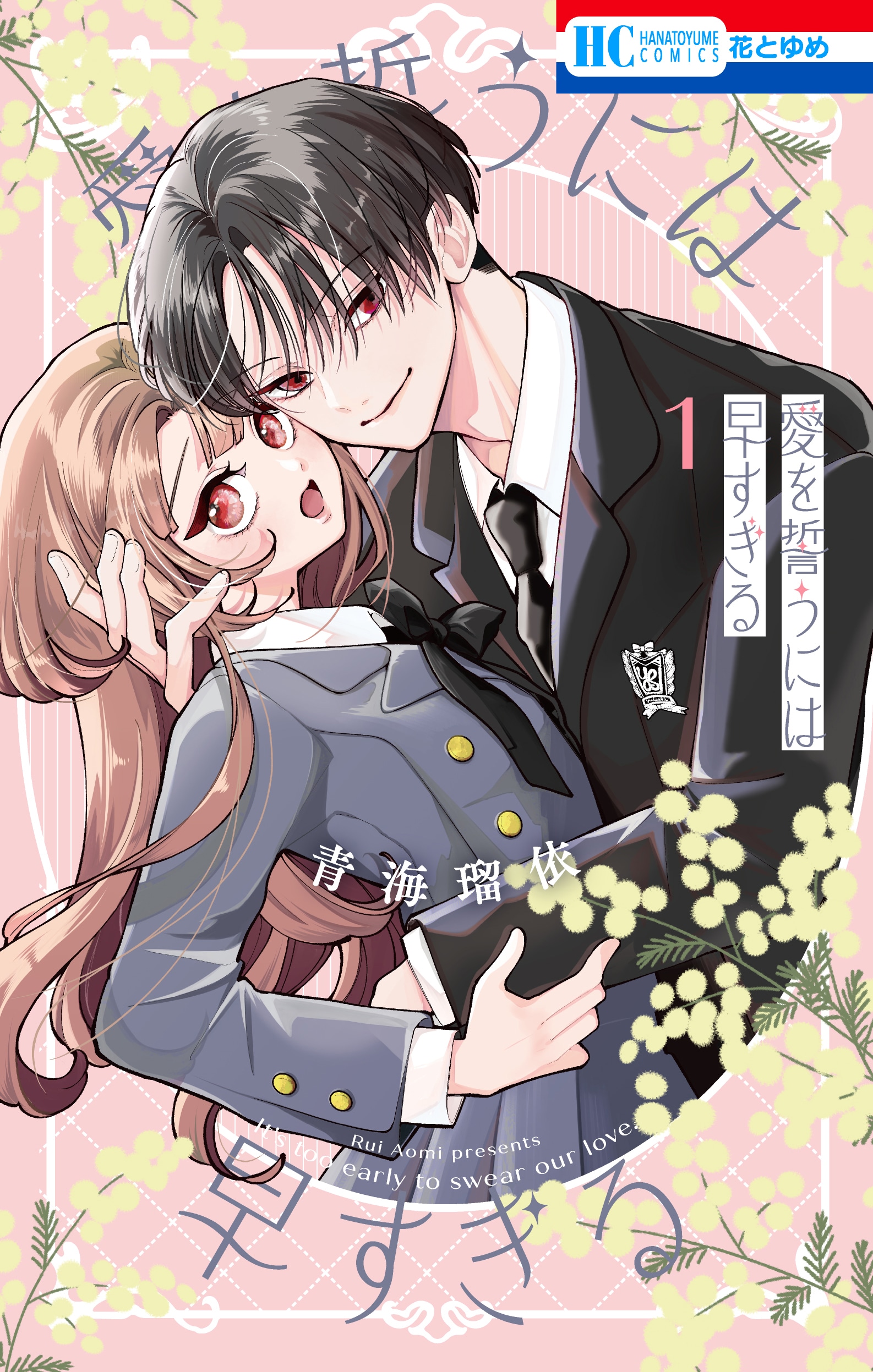 ポンコツ天然ガール×闇持ち執着ボーイ「愛を誓うには早すぎる」1巻、ミユキ蜜蜂も推薦